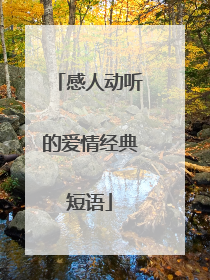 感人动听的爱情经典短语