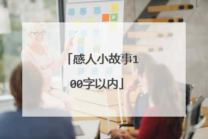 感人小故事100字以内