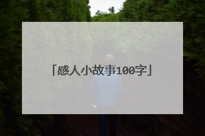 感人小故事100字