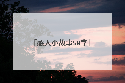感人小故事50字