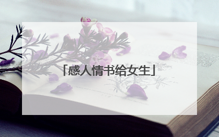 感人情书给女生