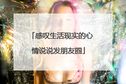 感叹生活现实的心情说说发朋友圈
