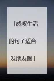 感叹生活的句子适合发朋友圈