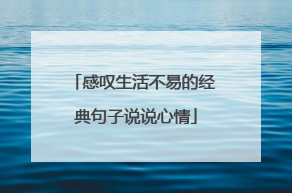 感叹生活不易的经典句子说说心情