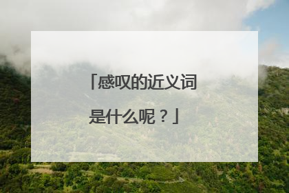 感叹的近义词是什么呢？