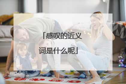 感叹的近义词是什么呢