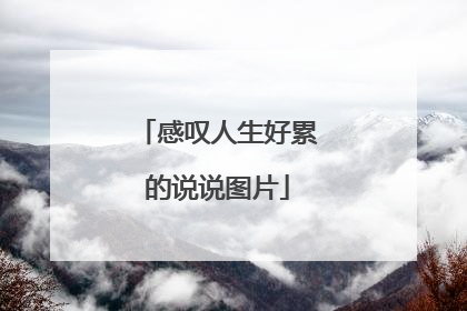 感叹人生好累的说说图片