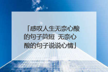 感叹人生无奈心酸的句子简短 无奈心酸的句子说说心情