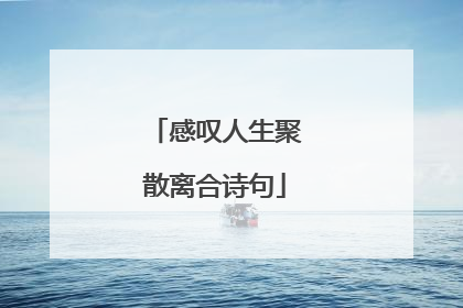 感叹人生聚散离合诗句