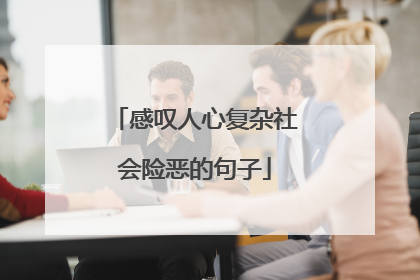 感叹人心复杂社会险恶的句子
