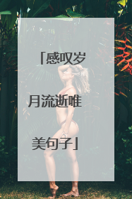 感叹岁月流逝唯美句子