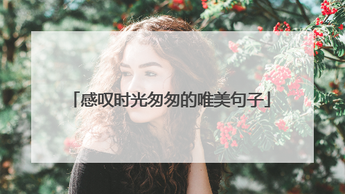 感叹时光匆匆的唯美句子