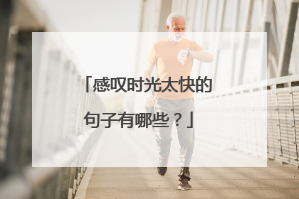 感叹时光太快的句子有哪些?