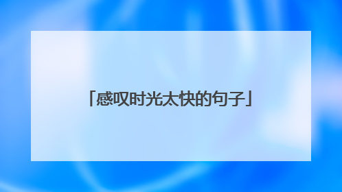 感叹时光太快的句子