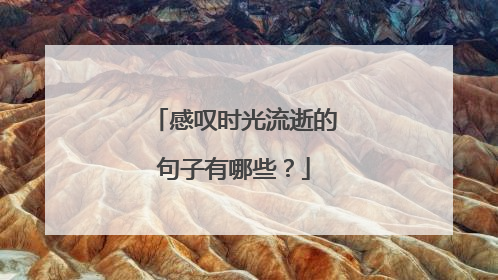 感叹时光流逝的句子有哪些?