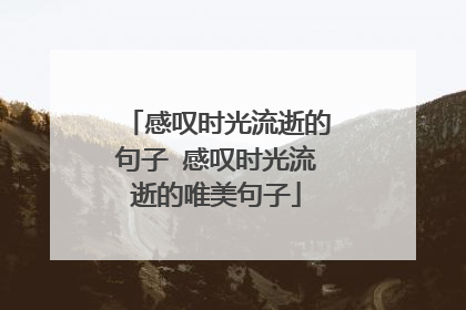 感叹时光流逝的句子 感叹时光流逝的唯美句子