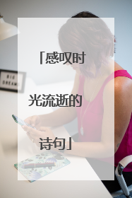 感叹时光流逝的诗句