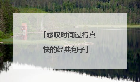 感叹时间过得真快的经典句子