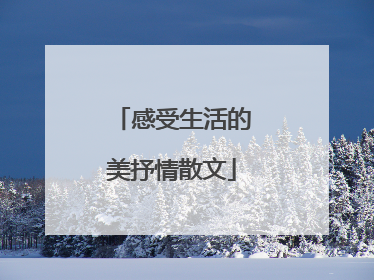 感受生活的美抒情散文