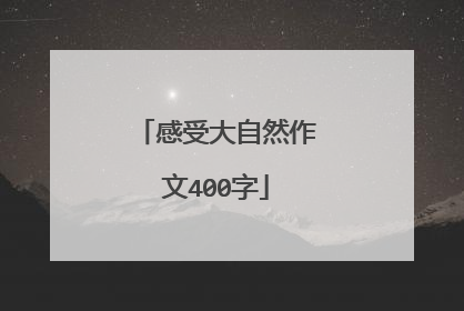 感受大自然作文400字