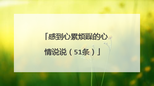 感到心累烦躁的心情说说（51条）