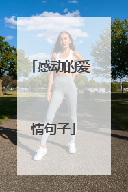 感动的爱情句子