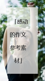 感动的作文参考素材