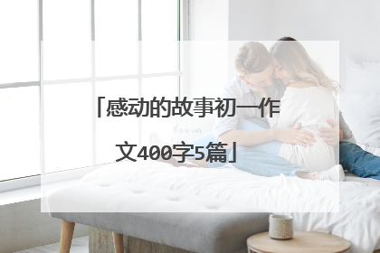 感动的故事初一作文400字5篇