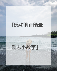 感动的正能量励志小故事