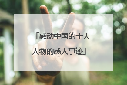感动中国的十大人物的感人事迹