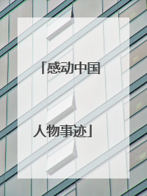 感动中国人物事迹