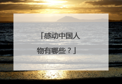 感动中国人物有哪些?