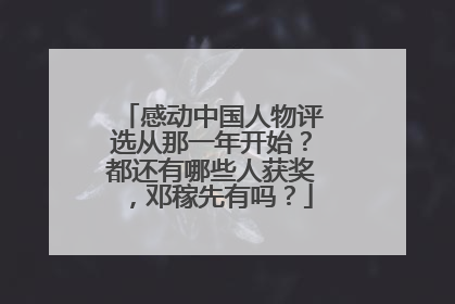 感动中国人物评选从那一年开始？都还有哪些人获奖，邓稼先有吗？