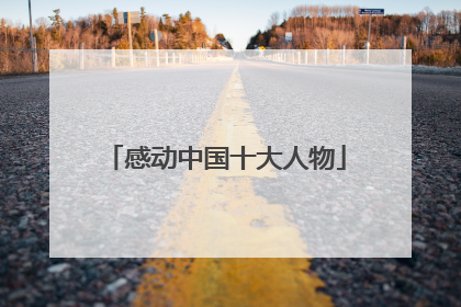 感动中国十大人物