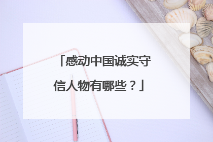 感动中国诚实守信人物有哪些?