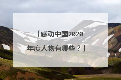 感动中国2020年度人物有哪些?