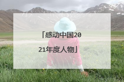 感动中国2021年度人物