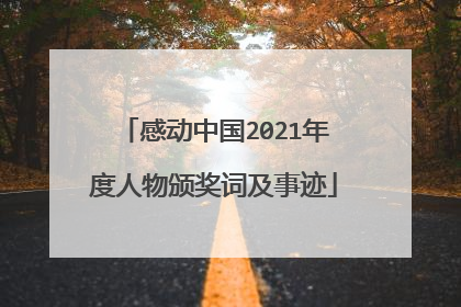 感动中国2021年度人物颁奖词及事迹