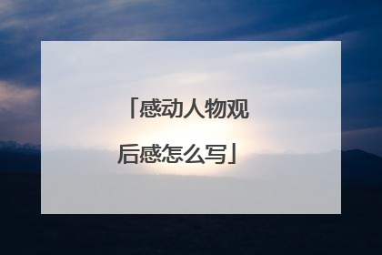 感动人物观后感怎么写