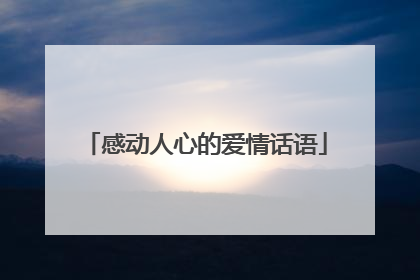 感动人心的爱情话语
