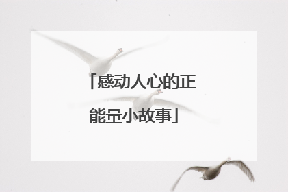 感动人心的正能量小故事