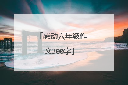 感动六年级作文300字