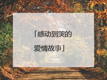 感动到哭的爱情故事