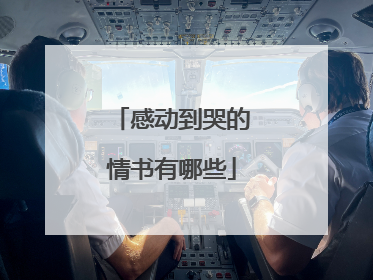 感动到哭的情书有哪些