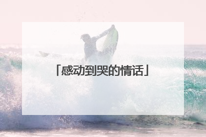 感动到哭的情话