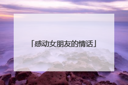 感动女朋友的情话