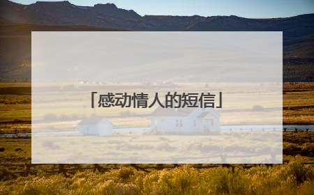 感动情人的短信
