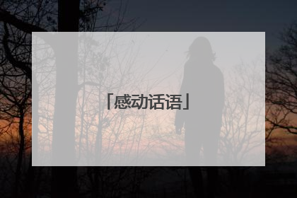 感动话语