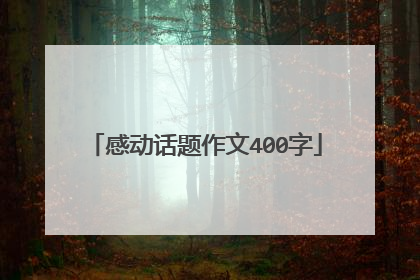 感动话题作文400字