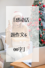 感动话题作文600字